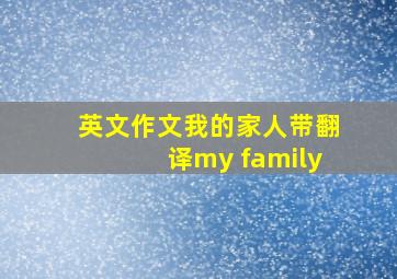 英文作文我的家人带翻译my family